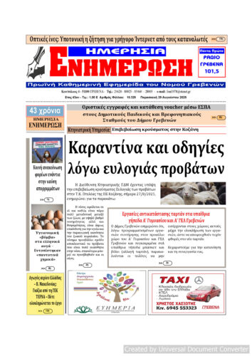 Παρασκευή 29 Αυγούστου: Η πρώτη σελίδα της Καθημερινής Εφημερίδας “ΗΜΕΡΗΣΙΑ ΕΝΗΜΕΡΩΣΗ” Γρεβενών