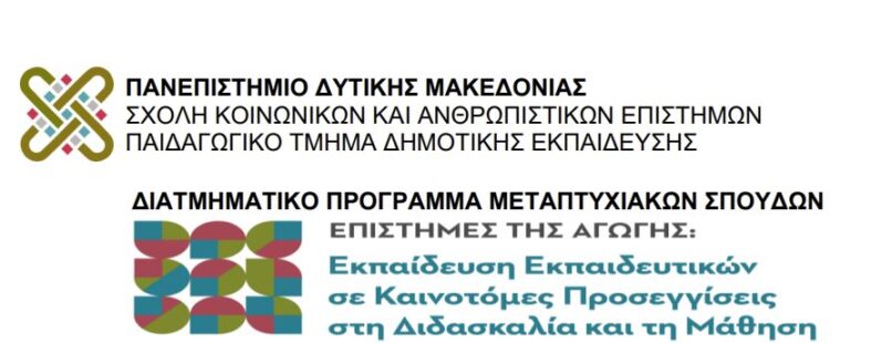 Προκήρυξη ΔΠΜΣ με τίτλο: “Επιστήμες της αγωγής: Εκπαίδευση εκπαιδευτικών σε καινοτόμες προσεγγίσεις στη διδασκαλία και τη μάθηση”