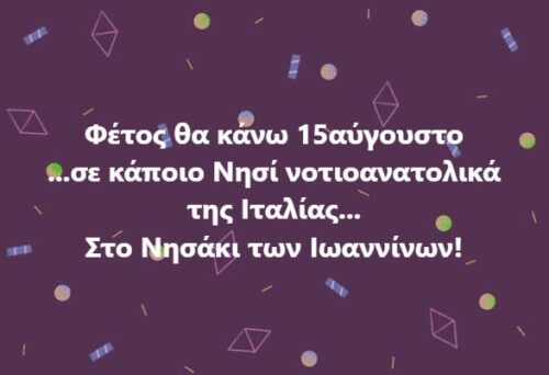 Φέτος θα κάνω Δεκαπενταύγουστο… *Του Ευθύμη Πολύζου