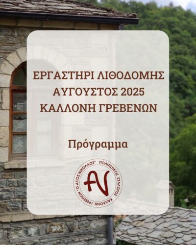 Τριήμερο “Εργαστήρι Λιθοδομής” στην Καλλονή Γρεβενών