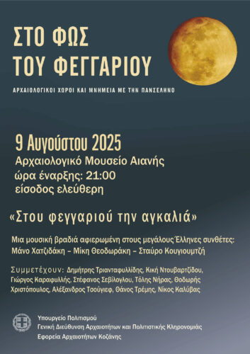 Μουσική βραδιά «Στου φεγγαριού την αγκαλιά» στο Αρχαιολογικό Μουσείο Αιανής – Με ελεύθερη είσοδο για την Αυγουστιάτικη Πανσέληνο