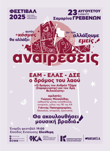 Φεστιβάλ Αναιρέσεις στη Σαμαρίνα Γρεβενών – Πρόγραμμα