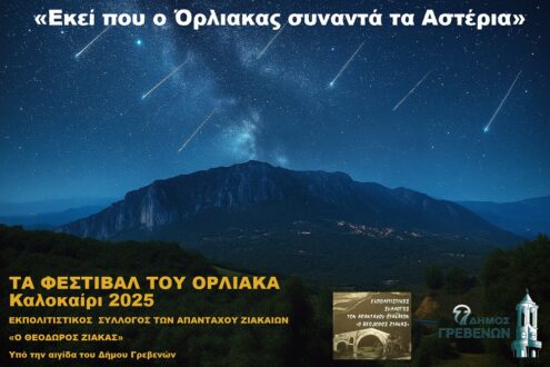 Πολιτιστικό Καλοκαίρι 2025: «Εκεί που ο Όρλιακας συναντά τα Αστέρια» – Πρόγραμμα εκδηλώσεων