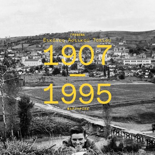 Γρεβενά «Αστικό Τοπίο» 1905-2025 – Η πόλη σε διάλογο με τον χρόνο