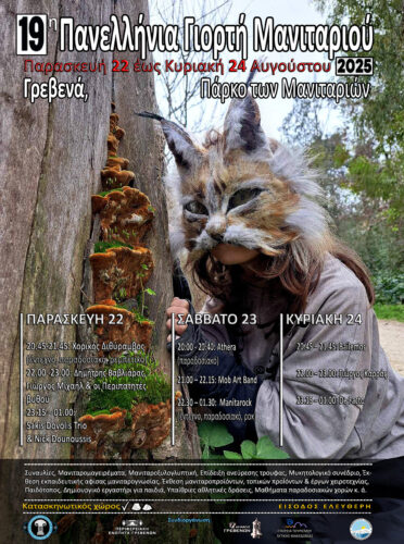 19η Πανελλήνια Γιορτή Μανιταριού, 22-24 Αυγούστου 2025 στα Γρεβενά