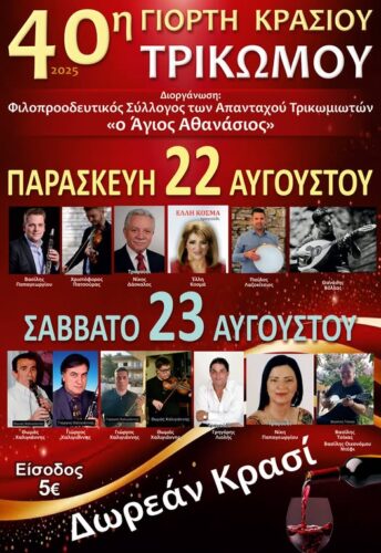 Τρίκωμο: Πρόγραμμα εκδηλώσεων Αυγούστου – Επετειακές εκδηλώσεις για τα 40 χρόνια της Γιορτής Κρασιού