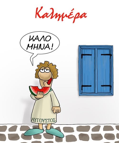 Kαλό μήνα! *Σκιτσογραφία του Αρκά
