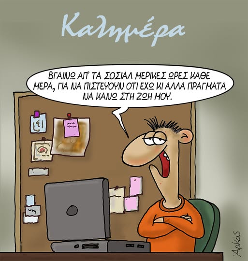 Η αποχή από τα social media *Σκιτσογραφία του Αρκά