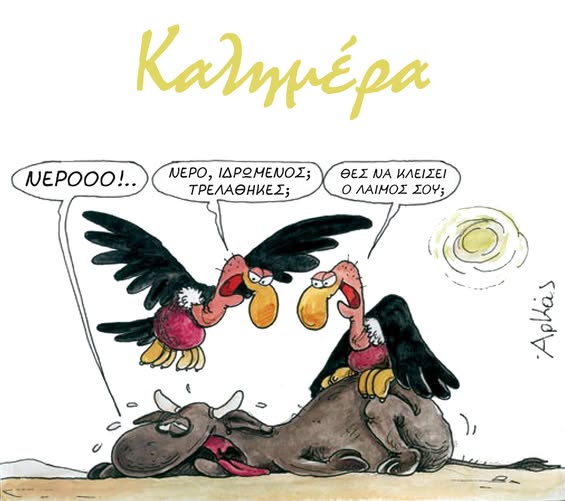 Αρκάς: Όταν ο καύσωνας συναντά τον κυνισμό…