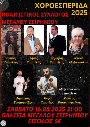 Αντάμωμα στο Μεγάλο Σειρήνι το Σάββατο 16 Αυγούστου