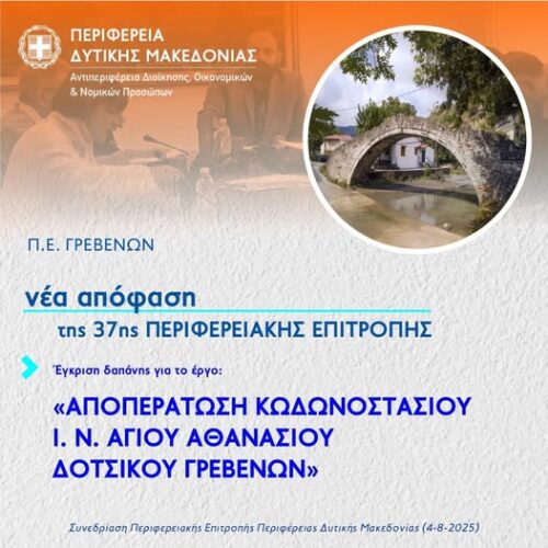 Αποπεράτωση Κωδωνοστασίου Ιερού Ναού Αγίου Αθανασίου Δοτσικού Γρεβενών