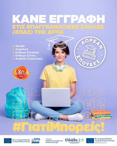 Οι ειδικότητες ΕΠΑ.Σ Μαθητείας ΔΥΠΑ στην Κοζάνη για το σχολικό έτος 2025-2026