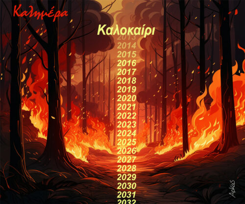 Το μέλλον των ελληνικών καλοκαιριών *Σκιτσογραφία του Αρκά
