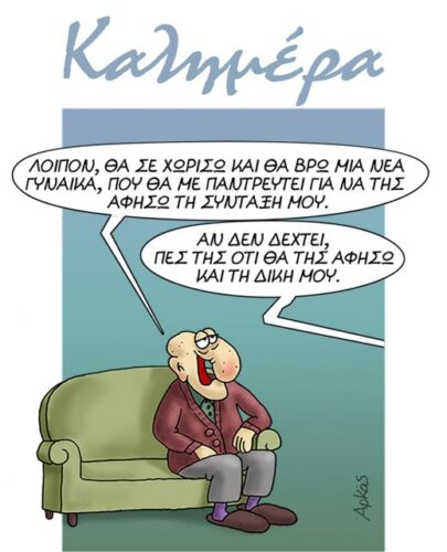 Μια αγάπη όλο μίσος… *Σκιτσογραφία του Αρκά
