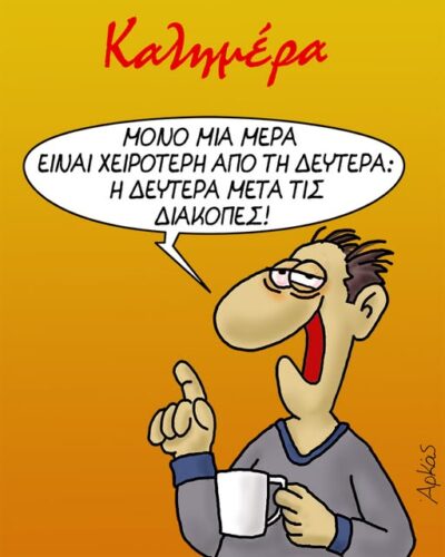 H Δευτέρα μετά τις διακοπές *Σκιτσογραφία του Αρκά