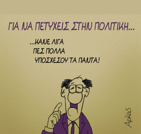 Μια σειρά σκίτσων του Αρκά με θέμα “Για να πετύχεις στην πολιτική”