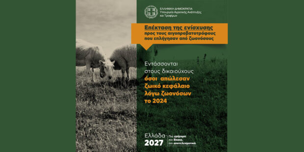 Ενίσχυση 63 εκατ. € για κτηνοτρόφους που έχασαν ζωικό κεφάλαιο λόγω ζωονόσων το 2024