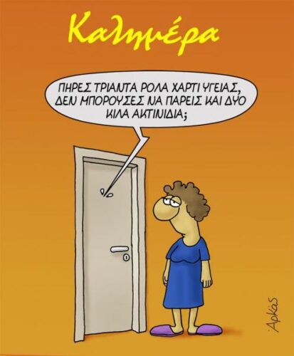 Ο Αρκάς, το χαρτί υγείας και το ακτινίδιο