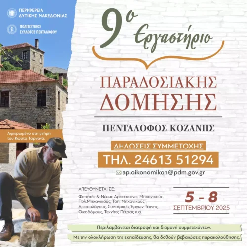 Διοργάνωση του 9ου Παραδοσιακού Εργαστηρίου Δόμησης στον Πεντάλοφο Κοζάνης (5 έως 8 Σεπτεμβρίου 2025)