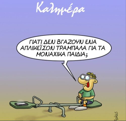 Τα μοναχικά παιδιά *Σκιτσογραφία του Αρκά