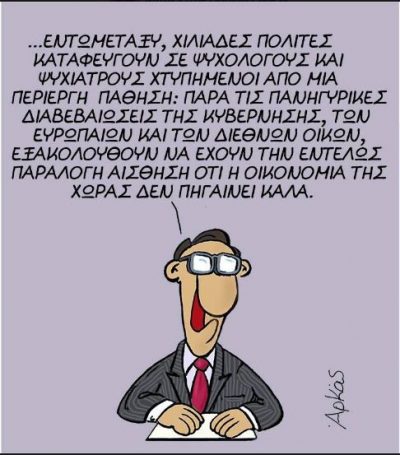 Η βελτίωση των οικονομικών συνθηκών *Σκιτσογραφία του Αρκά