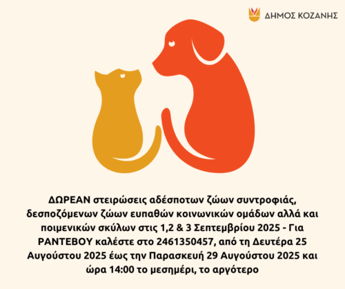 Δήμος Κοζάνης: Δωρεάν στειρώσεις στις 1,2 και 3 Σεπτεμβρίου 2025