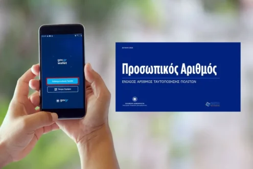 Προσωπικός Αριθμός: Μέχρι πότε μπορείτε να τον εκδώσετε μόνοι σας – Ποια είναι η διαδικασία