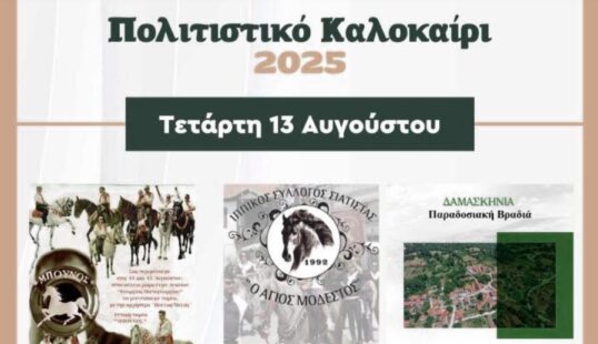 Δήμος Βοΐου: Πολιτιστικό καλοκαίρι – Τετάρτη 13 Αυγούστου