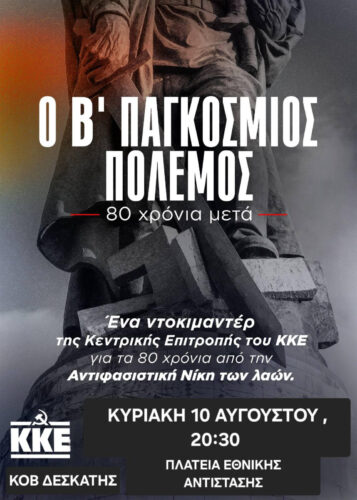 Ο δεύτερος παγκόσμιο πόλεμος: 80 χρόνια μετά – Ντοκιμαντέρ στη Δεσκάτη