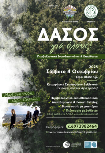 Δάσος για Όλους: Εκδρομή ευαισθητοποίησης, ενημέρωσης και δασοθεραπείας