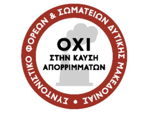 Ενημερωτική εκδήλωση «Πόσο επικίνδυνη είναι η καύση σκουπιδιών;» την Παρασκευή 3 Οκτώβρη στην Πτολεμαΐδα