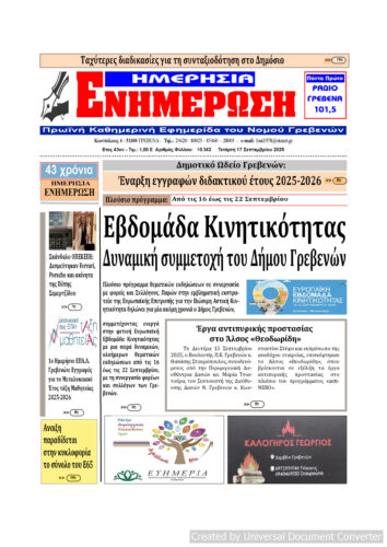 Τετάρτη 17 Σεπτεμβρίου: Η πρώτη σελίδα της Καθημερινής Εφημερίδας “ΗΜΕΡΗΣΙΑ ΕΝΗΜΕΡΩΣΗ” Γρεβενών