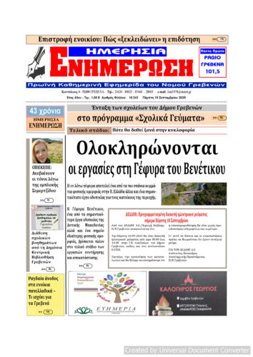 Πέμπτη 18 Σεπτεμβρίου: Η πρώτη σελίδα της Καθημερινής Εφημερίδας “ΗΜΕΡΗΣΙΑ ΕΝΗΜΕΡΩΣΗ” Γρεβενών