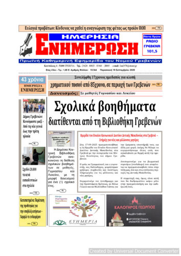 Παρασκευή 19 Σεπτεμβρίου: Η πρώτη σελίδα της Καθημερινής Εφημερίδας “ΗΜΕΡΗΣΙΑ ΕΝΗΜΕΡΩΣΗ” Γρεβενών