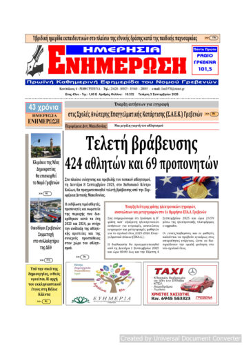 Τετάρτη 3 Σεπτεμβρίου: Η πρώτη σελίδα της Καθημερινής Εφημερίδας “ΗΜΕΡΗΣΙΑ ΕΝΗΜΕΡΩΣΗ” Γρεβενών
