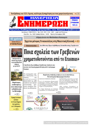 Πέμπτη 4 Σεπτεμβρίου: Η πρώτη σελίδα της Καθημερινής Εφημερίδας “ΗΜΕΡΗΣΙΑ ΕΝΗΜΕΡΩΣΗ” Γρεβενών