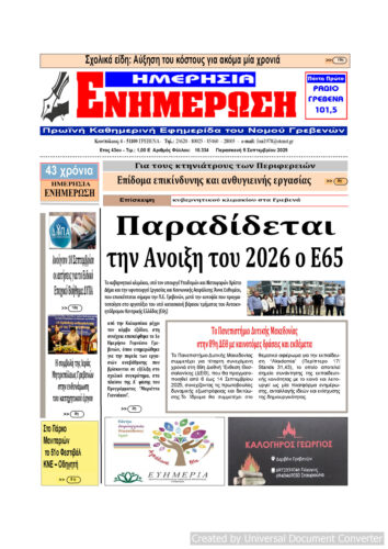 Παρασκευή 5 Σεπτεμβρίου: Η πρώτη σελίδα της Καθημερινής Εφημερίδας “ΗΜΕΡΗΣΙΑ ΕΝΗΜΕΡΩΣΗ” Γρεβενών