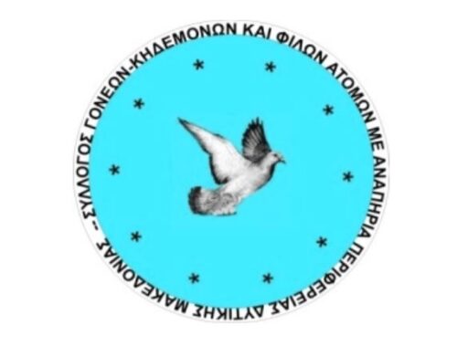 Ανακοίνωση εκλογών για την ανάδειξη νέου Διοικητικού Συμβουλίου στο Σύλλογο Γονέων, Κηδεμόνων και Φίλων ΑμεΑ Περιφέρειας Δυτικής Μακεδονίας