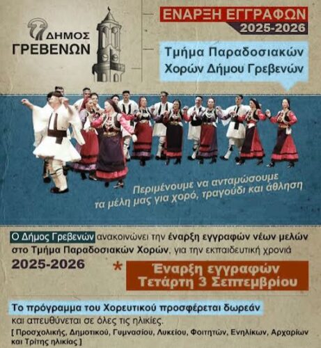 Δήμος Γρεβενών: Έναρξη εγγραφών στο Τμήμα Παραδοσιακών Χορών Εκπαιδευτική χρονιά 2025-2026