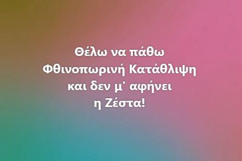 Θέλω να πάθω φθινοπωρινή κατάθλιψη και δε μ’ αφήνει η ζέστα! *Του Ευθύμη Πολύζου