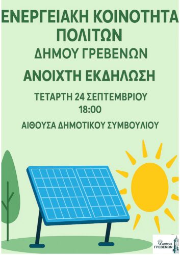 Δήμος Γρεβενών: Αλλαγή ημερομηνίας για την ανοιχτή εκδήλωση δημιουργίας Ενεργειακής Κοινότητας πολιτών και επιχειρήσεων στα Γρεβενά