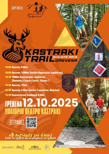 Προκήρυξη αγώνα 5ο KASTRAKI TRAIL – 12 Οκτωβρίου 2025