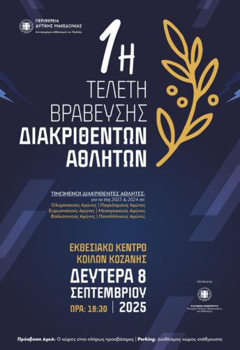 Τελετή βράβευσης διακριθέντων αθλητών, αθλητριών, συλλόγων και προπονητών από την Περιφέρεια Δυτικής Μακεδονίας