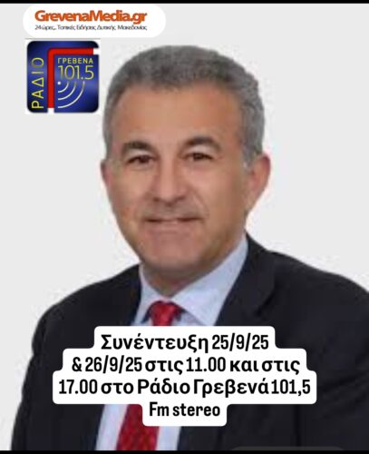 Συνέντευξη στο Ράδιο Γρεβενά 101,5 FM Stereo και στο GrevenaMedia.gr ο Διεθνολόγος Γιάννης Μήτσιος