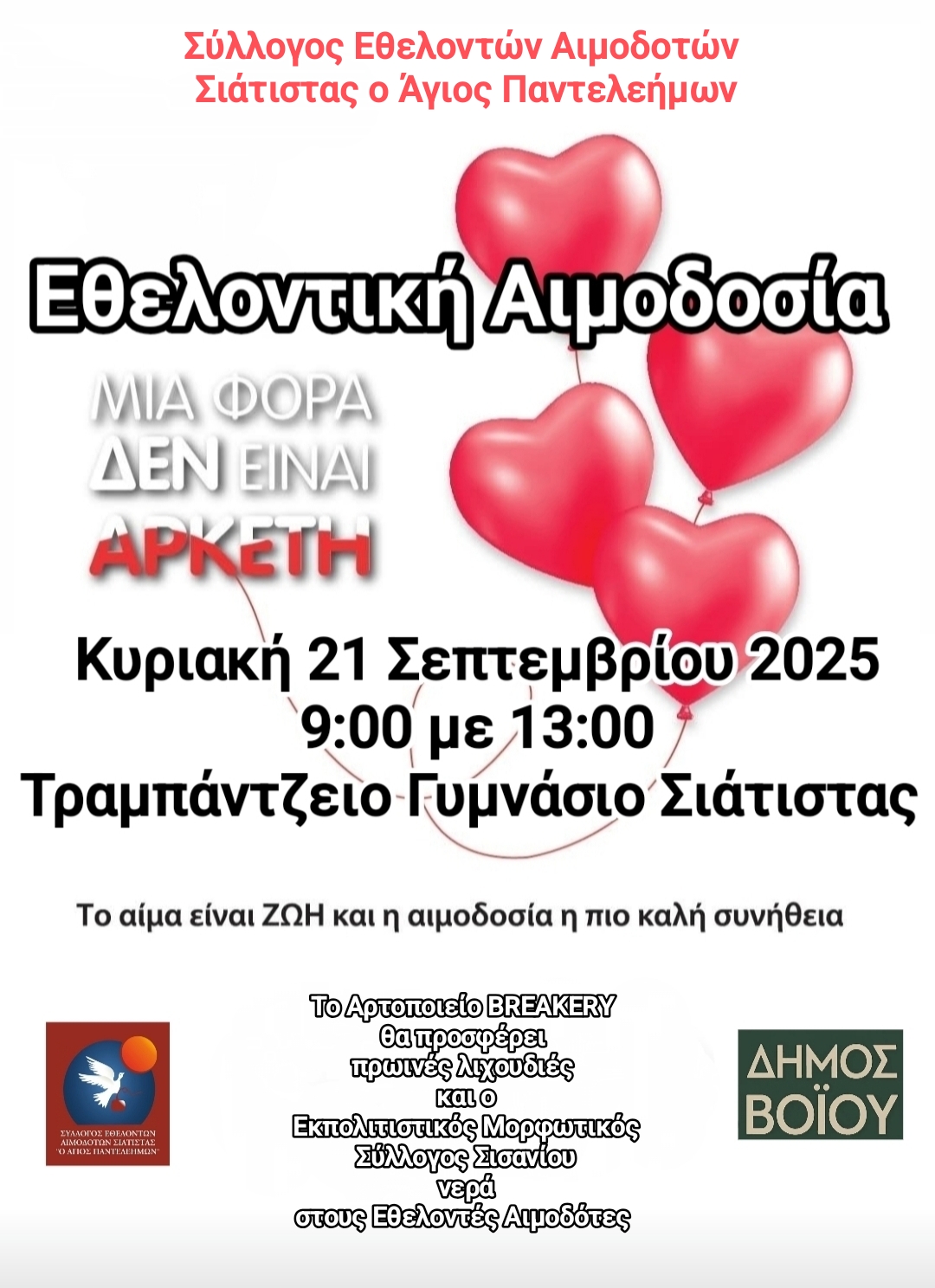 Αιμοδοτικός Σύλλογος Σιάτιστας: Εθελοντική Αιμοδοσία την Κυριακή 21 Σεπτεμβρίου 2025