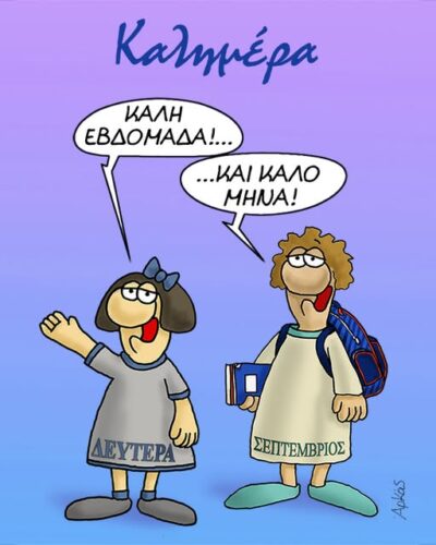 Ο Αρκάς στέλνει τις ευχές του για καλό Σεπτέμβρη