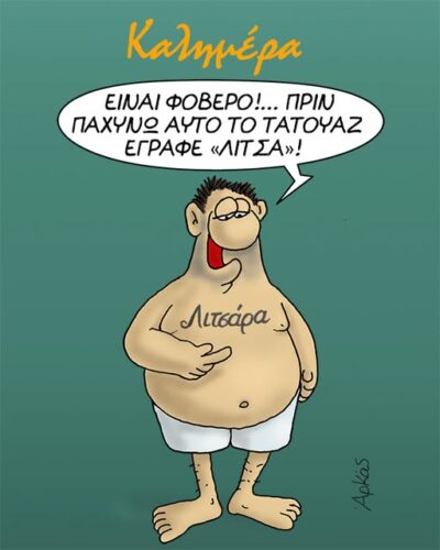 Το τατουάζ που… πάχυνε *Σκιτσογραφία του Αρκά