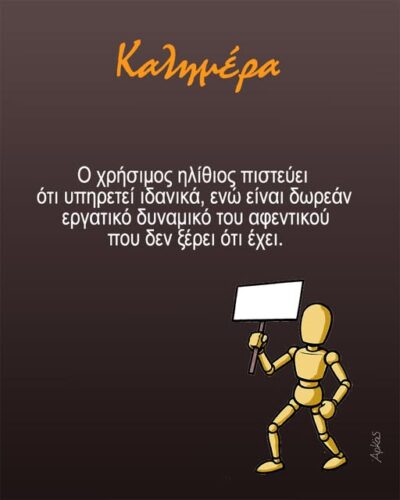 Αρκάς για τον χρήσιμο ηλίθιο: Ιδανικά ή εκμετάλλευση;