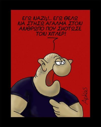 Εγώ ναζί; *Σκιτσογραφία του Αρκά