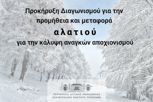 Προκήρυξη ανοικτού ηλεκτρονικού διαγωνισμού για την “Προμήθεια και μεταφορά αλατιού για την κάλυψη αναγκών αποχιονισμού”